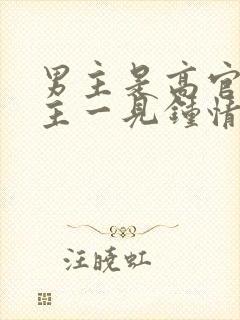 男主是高官对女主一见钟情强取豪夺
