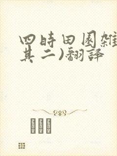 四时田园杂兴(其二)翻译