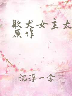 败犬女主太多了原作