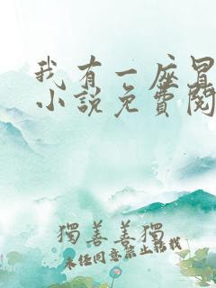 我有一座冒险屋小说免费阅