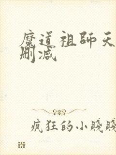 魔道祖师天天未删减