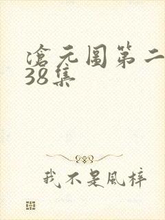 沧元图第二季第38集