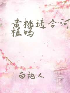 黄桃适合河南种植吗