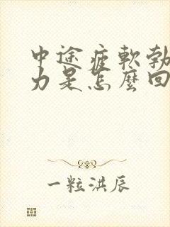 中途疲软勃起无力是怎么回事