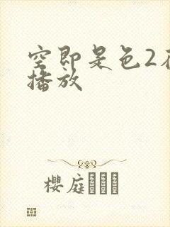 空即是色2在线播放