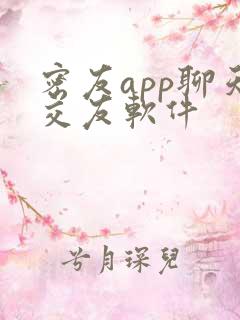 密友app聊天交友软件