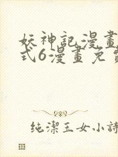 妖神记漫画下拉式6漫画免费阅读