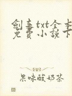 剑来txt全本免费小说下载