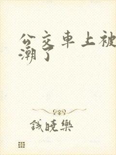 公交车上被蹭高潮了