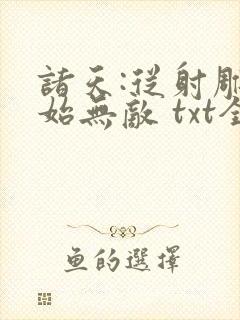 诸天:从射雕开始无敌 txt全本