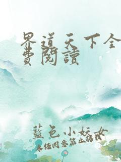 界道天下全文免费阅读
