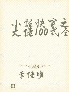 小说快穿之攻略大佬100式全文