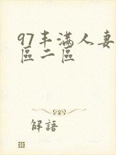 97丰满人妻一区二区