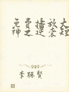免费播放大夏傻神之逆袭短剧