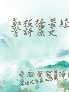 郑板桥最经典十首诗原文
