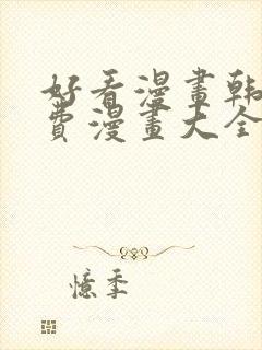 好看漫画韩漫免费漫画大全在线阅读
