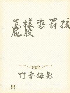 怎样惩罚孩子打屁股