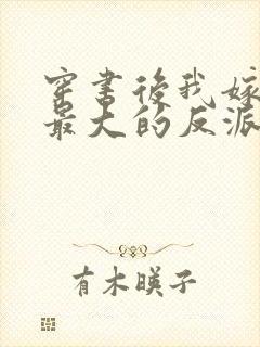 穿书后我嫁给了最大的反派