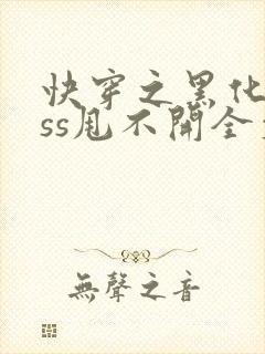 快穿之黑化boss甩不开全文免费阅读