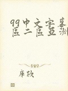 99中文字幕一区二区亚洲