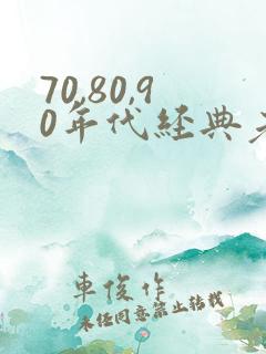 70,80,90年代经典老歌歌词