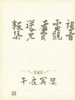 叛逆者电视剧全集免费观看叛逆者八集