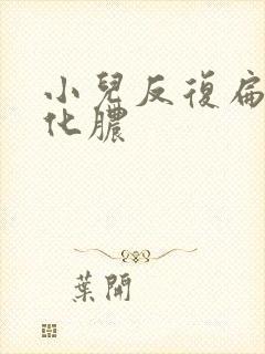 小儿反复扁桃体化脓