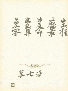 免费农历生辰八字算命最准