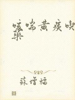 咳喘黄痰吃什么药