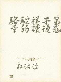 骆驼祥子第三四章的读后感