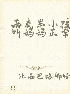 两岁半小孩只会叫妈妈正常吗