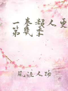 一拳超人更新到第几季