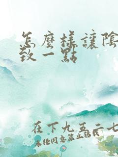 怎么样让阴道紧致一点