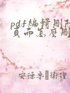 pdf编辑删除页面怎么删
