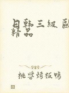 日韩三级 欧美精品