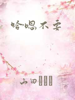 哈嗯不要