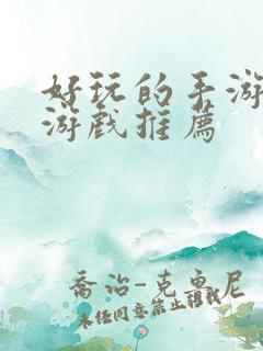 好玩的手游单机游戏推荐