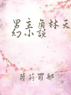 男主角林天的玄幻小说