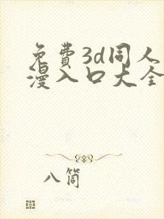 免费3d同人动漫入口大全