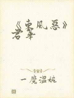 《东风恶》一度君华