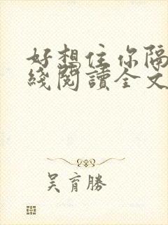 好想住你隔壁在线阅读全文