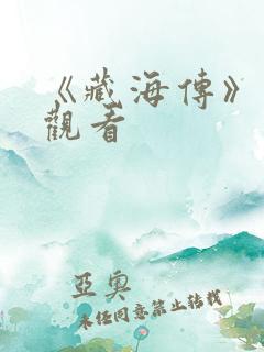 《藏海传》在线观看