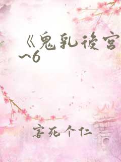 《鬼乳后宫》1~6