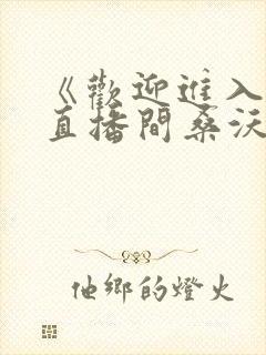 《欢迎进入梦魇直播间桑沃小说》