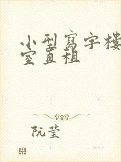 小型写字楼办公室直租