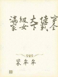 满级大佬穿成农家女下载全本txt