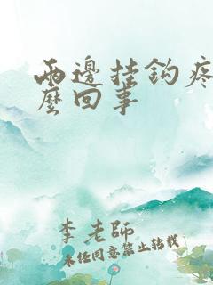 两边挂钩疼是怎么回事