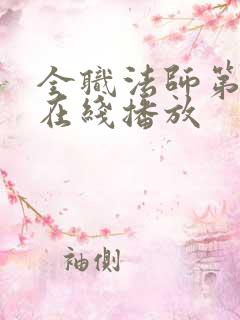 全职法师第7季在线播放