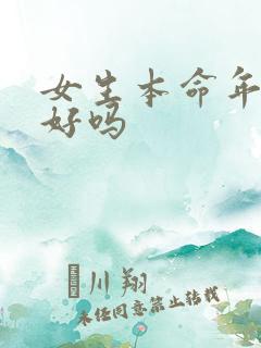 女生本命年结婚好吗