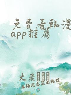 免费看韩漫软件app推荐